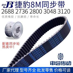 3048 捷豹橡胶同步带8M 2800 2688 3096节距8传动同步轮皮带 2736