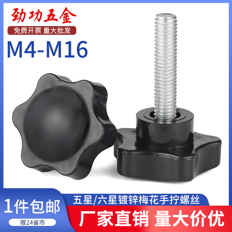 梅花手柄螺丝六星手拧带把手螺丝把柄塑料调节旋钮螺栓大头M5M6M8