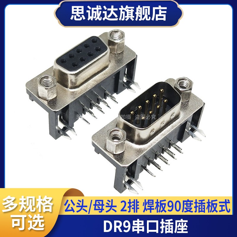 DB9 公头 母头弯脚 90度焊板式 DR9针 RS232 VGA转接 串口  DR9S