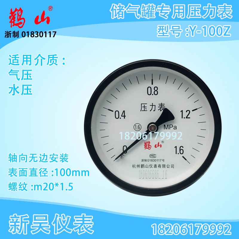 杭州鹤山 Y100Z压力表轴向申江储气罐压力表1..6mpa