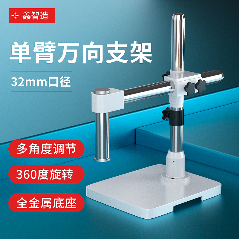 显微镜单臂万向支架摆臂可固定升降加粗76MM口径维修检测珠宝鉴定