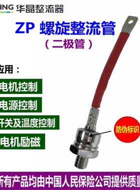 上海华晶整流器ZP100A/1600V 线 螺旋整流管 充电机硅整流 可控硅