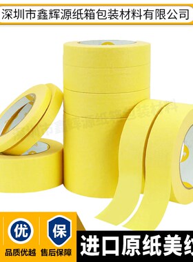 黄色美纹胶不残留胶美术生用墙面无痕汽车喷漆用高粘度美纹纸胶带