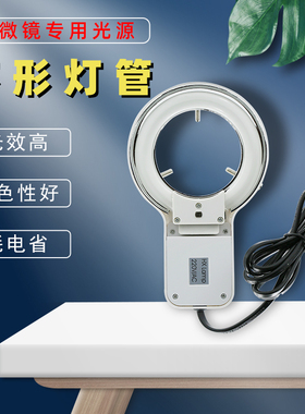 环型灯管显微镜光源HX LAMP220V/8W显微镜灯管白色灯管圆型白光灯