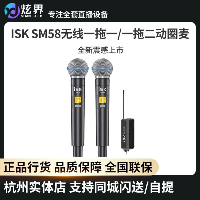 ISK SM58一拖一二无线麦克风话筒手持户外K歌直播舞台现场演唱