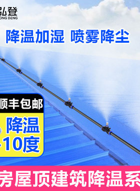 厂房屋顶雾化降温车间铁皮加湿喷雾喷水除尘喷淋神器喷头微喷系统