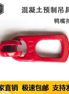 合金钢鸭嘴扣吊具建筑用混凝土预制构件PC预埋件吊装吊环吊扣5吨T