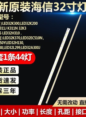 原装海信LED32K300 LED32K200 32K370 32K180D 32EC510N 电视灯条