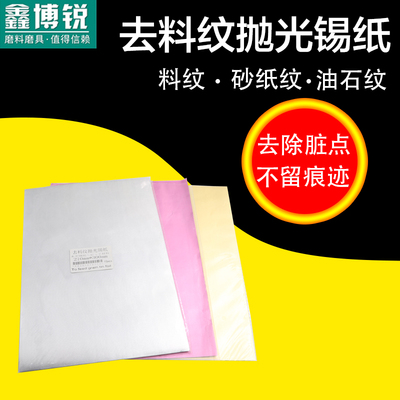 模具抛光锡纸去料纹麻点油石纹高光镜面省磨工具去除橘皮沙孔