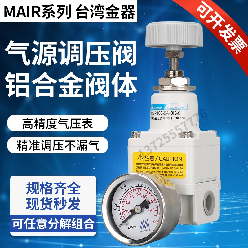 原装台湾金器MAIR100/200/300-6A/8A-2K/4K/8K-C精密调压器调压阀