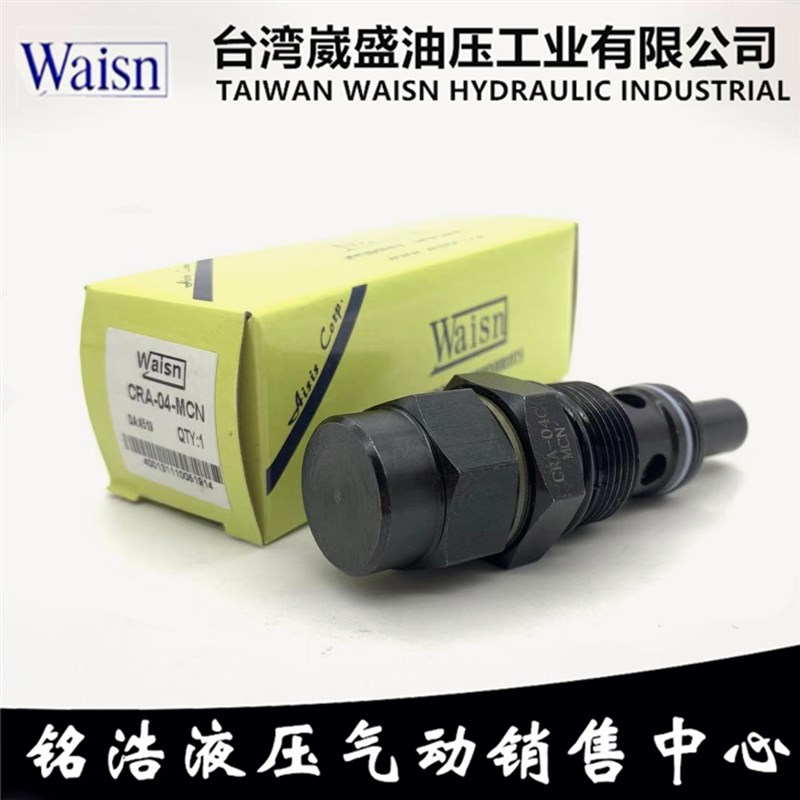 崴盛WAISN溢流阀CRA-04C-MCN/HCN CRA-04B-MBN/HBN CRA-04A-MAN/H