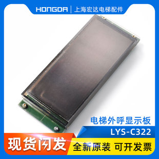 原装 H322轿内显示板滚动显示器 全新 电梯轿内显示板LYS 电梯配件