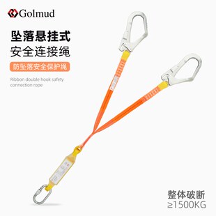 哥尔姆防坠落双钩安全绳GM1543国标户外高空作业安全带连接绳套装