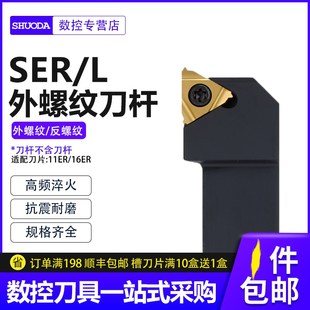 数控外螺纹车刀杆外牙挑丝刀把SER1616H16 2525M16配16ER 2020K16
