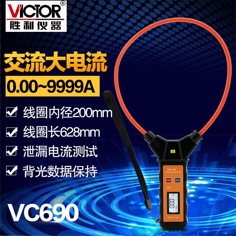 胜利仪器 柔性线圈漏电流钳表VC690 高精度大电流钳形表交流9999A