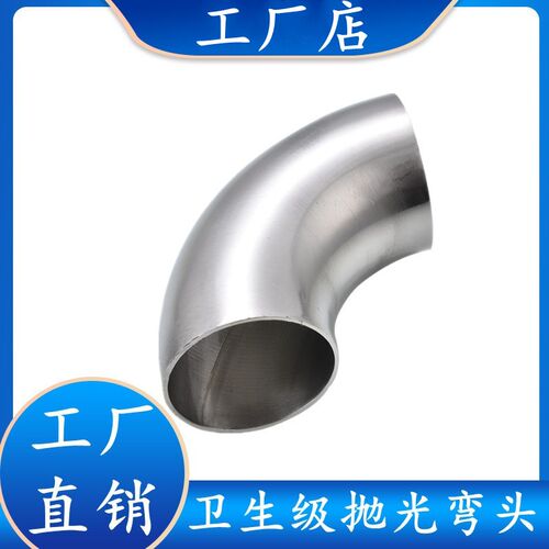 304/316不锈钢卫生级弯头90度镜面抛光冲压亮光食品级焊接弯管32
