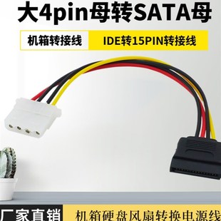 机箱IDE大4pin母转SATA D型口大4p转sata母头15p 15p母电源转接线