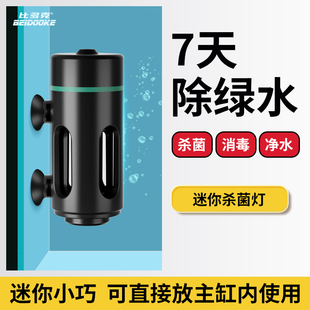 比多克鱼缸专用消毒杀菌灯小型uv紫外线防水海缸过流式迷你灭菌灯