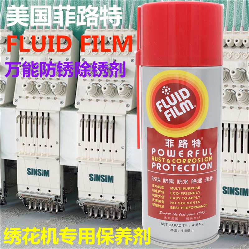 电脑绣花机配件 FluidFilm菲路特绣花机防锈润滑剂除锈剂 菲路特