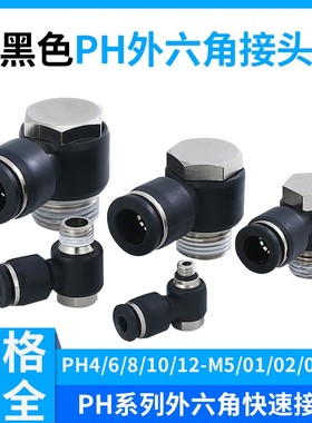 黑色气动接头 外六角接头 PH4/6/8/10/12-M5/01/02/03/04