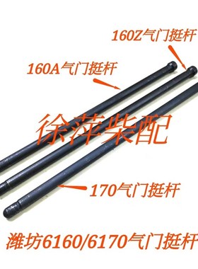 潍坊6160柴油机气门推杆潍坊6170/8170气门挺杆R160Z气门挺柱顶杆