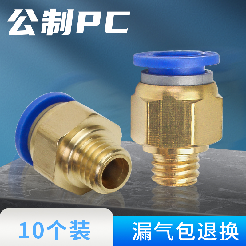 气管快速接头公制水嘴模具铜螺纹直通气动快插快接PC4/M6/M8/M12