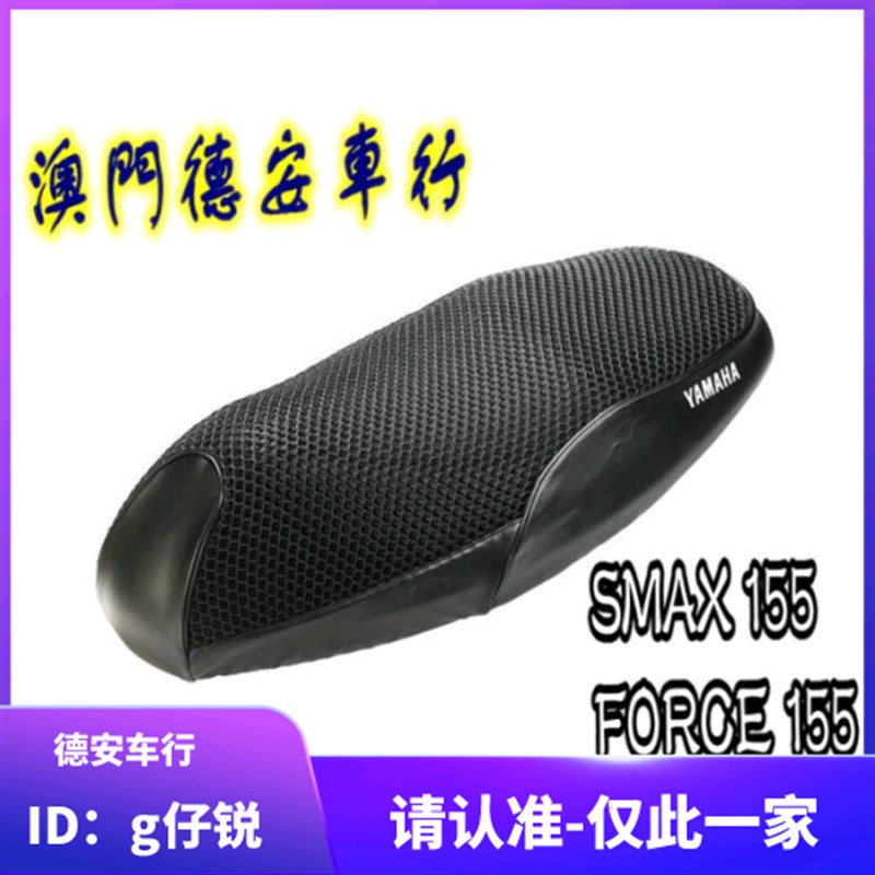 山叶原厂魔多堂SMAX FORCE 林海领程175隔热坐垫套 座垫套防晒套