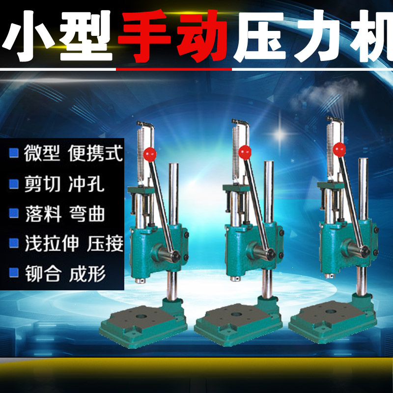 工业手动压力机JS-16/32磅 便携式机床工作台手啤机打孔冲压机