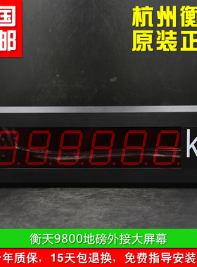 衡天3寸5寸地磅大屏幕 HT9800-3外接显示器兼容托利多8142仪表