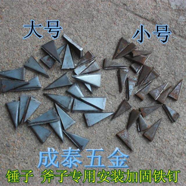 三角形锤楔子 斧子楔子 锤子安装加固专用工具 加固铁钉