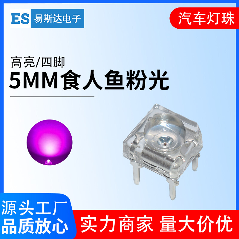 F5/5mm食人鱼粉红光汽车灯光源高亮粉灯直插式led灯珠发光二极管