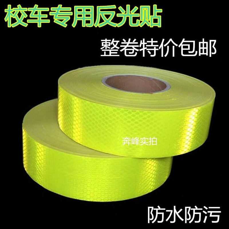 校车反光贴汽车反光条货车车身防撞警示贴纸装饰贴膜地贴标识胶带