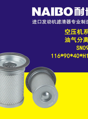 SN0902  116*90*40*H135 空压机系列  油气分离器
