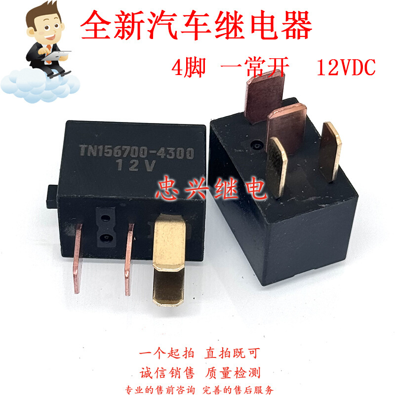 全新汽车继电器 TN156700-4300 12VDC 4脚一常开 DC12V