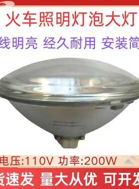 火车大灯专用照明灯泡110V200W高亮灯泡轨道车卤钨灯泡高压灯泡