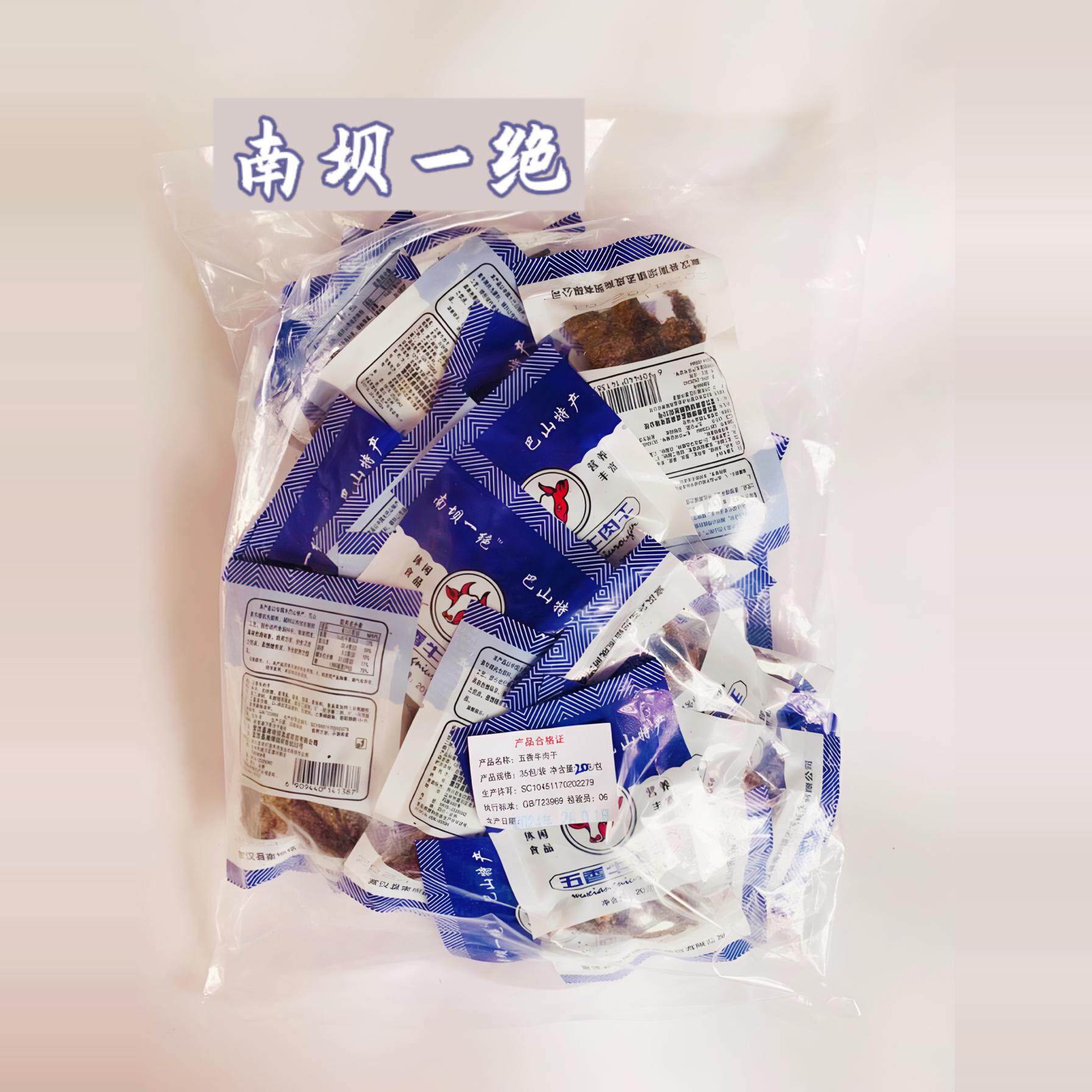 南坝一绝 五香味 20克*35净重700克  巴山特产宣汉南坝特产牛肉干