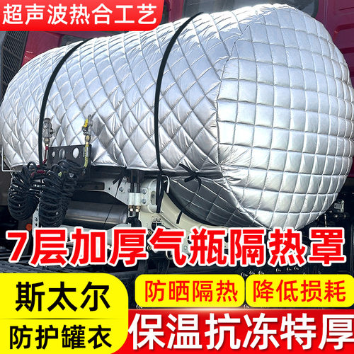 适用重汽斯太尔D7BM5G新黄河金王子货车气罐隔热保护罩防晒保温罩