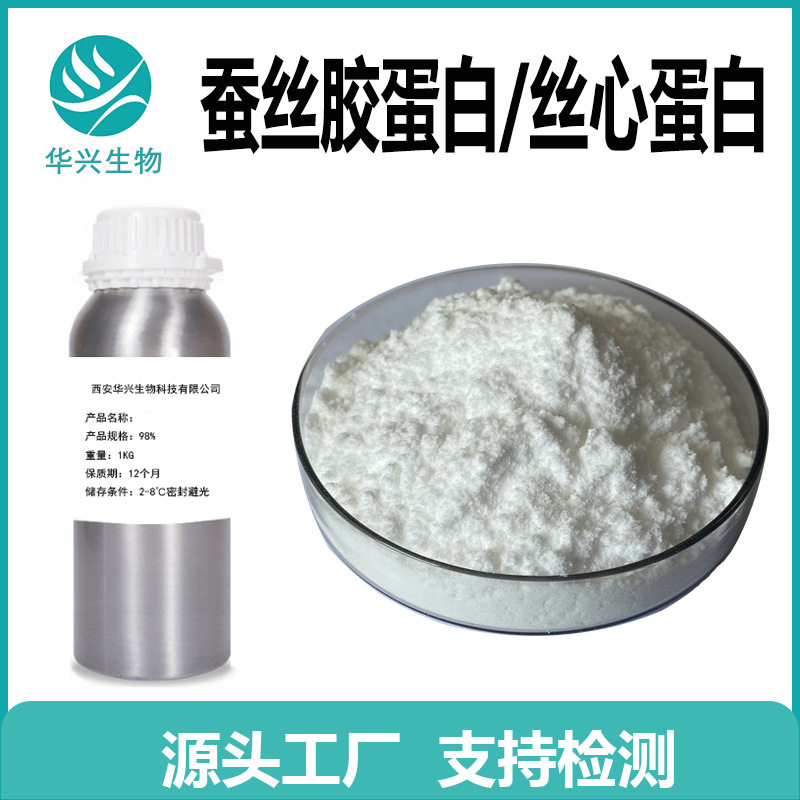 蚕丝胶蛋白98%  水解 丝心 丝胶 蛋白 食品 化妆品 原料 有报送码