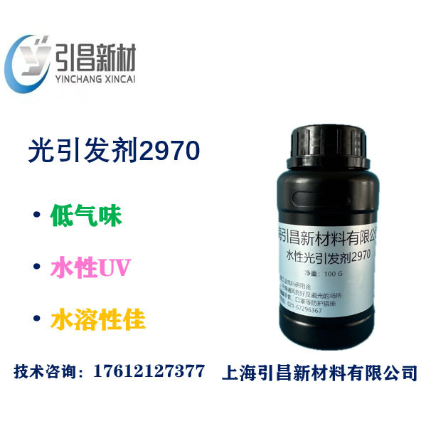 水性光引发剂2970 水溶性佳、专用于水性UV体系365-405nm波长可用图片