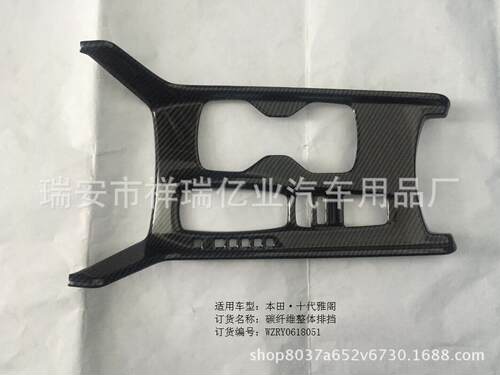 十代雅阁碳纤纹整体排挡饰框18款雅阁ABS碳纤纹整体排挡框贴件