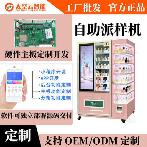 美妆自助派样机   活动礼品机24小时领取小样留资API对接系统开发