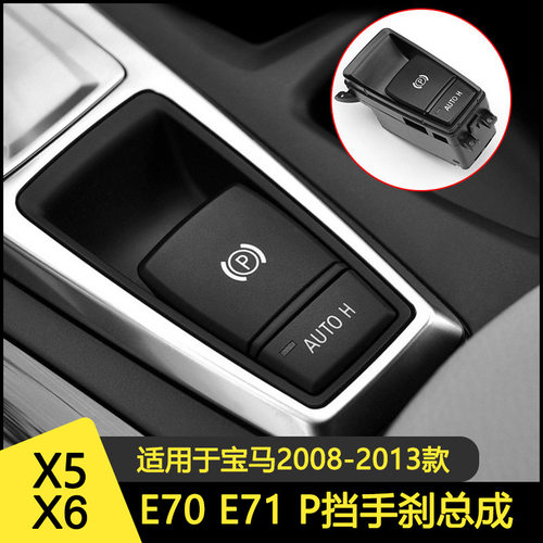 宝马X5/X6电子手刹按钮直销