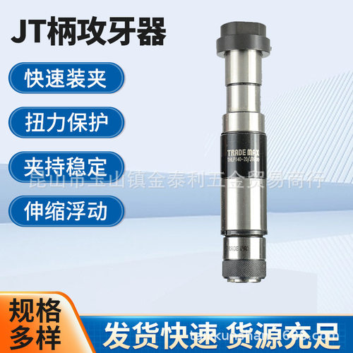 台湾贸巨TRADE MAX伸缩浮动攻牙器JT柄攻牙器THP1THP2螺丝攻牙器