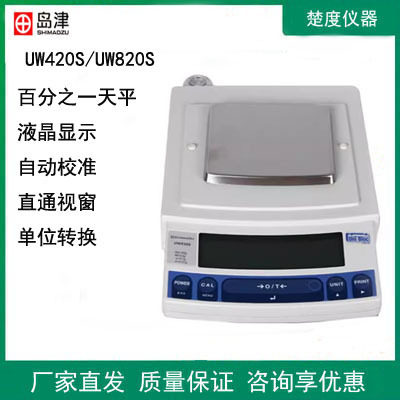日本岛津UW420S/820S百分之一UW4200S/8200S十分之一内校电子天平
