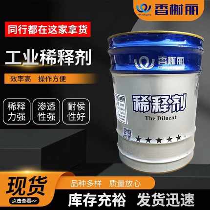 香榭丽稀释剂环氧通用型油漆涂料稀释剂安全型醇酸调和剂