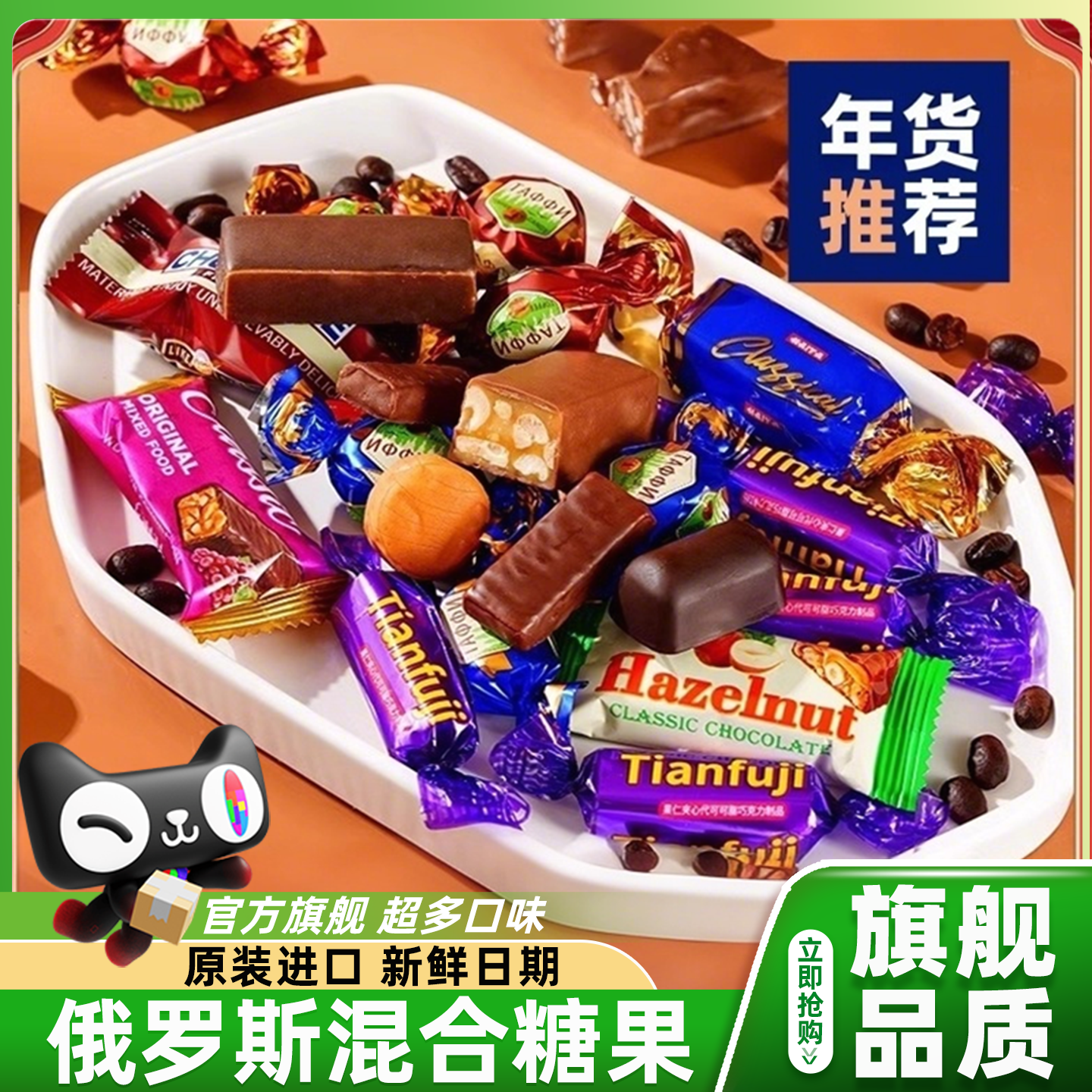 俄罗斯混合糖果巧克力原装进口新年高端年货牛轧糖零食官方旗舰店