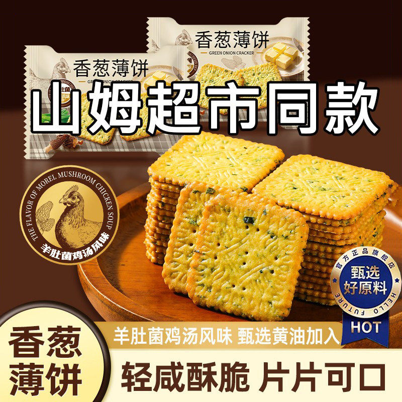 山姆同款香葱薄饼薄脆饼干官方旗舰店咸味办公室休闲零食独立包装,零食/坚果/特产,薄脆饼干,淘宝优惠券,粉丝福利购,淘宝优惠卷