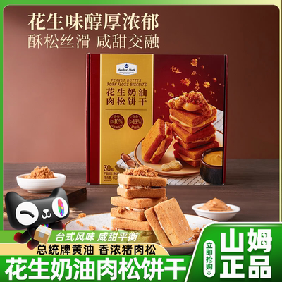 山姆花生奶油肉松饼干夹心早餐单独小包装零食会员超市正品代购