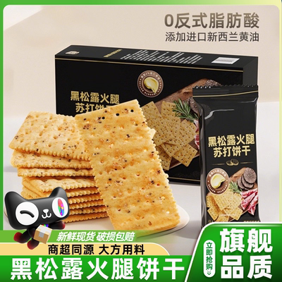 黑松露火腿苏打饼干藜麦奇亚籽咸味酥脆解馋休闲零食官方旗舰店