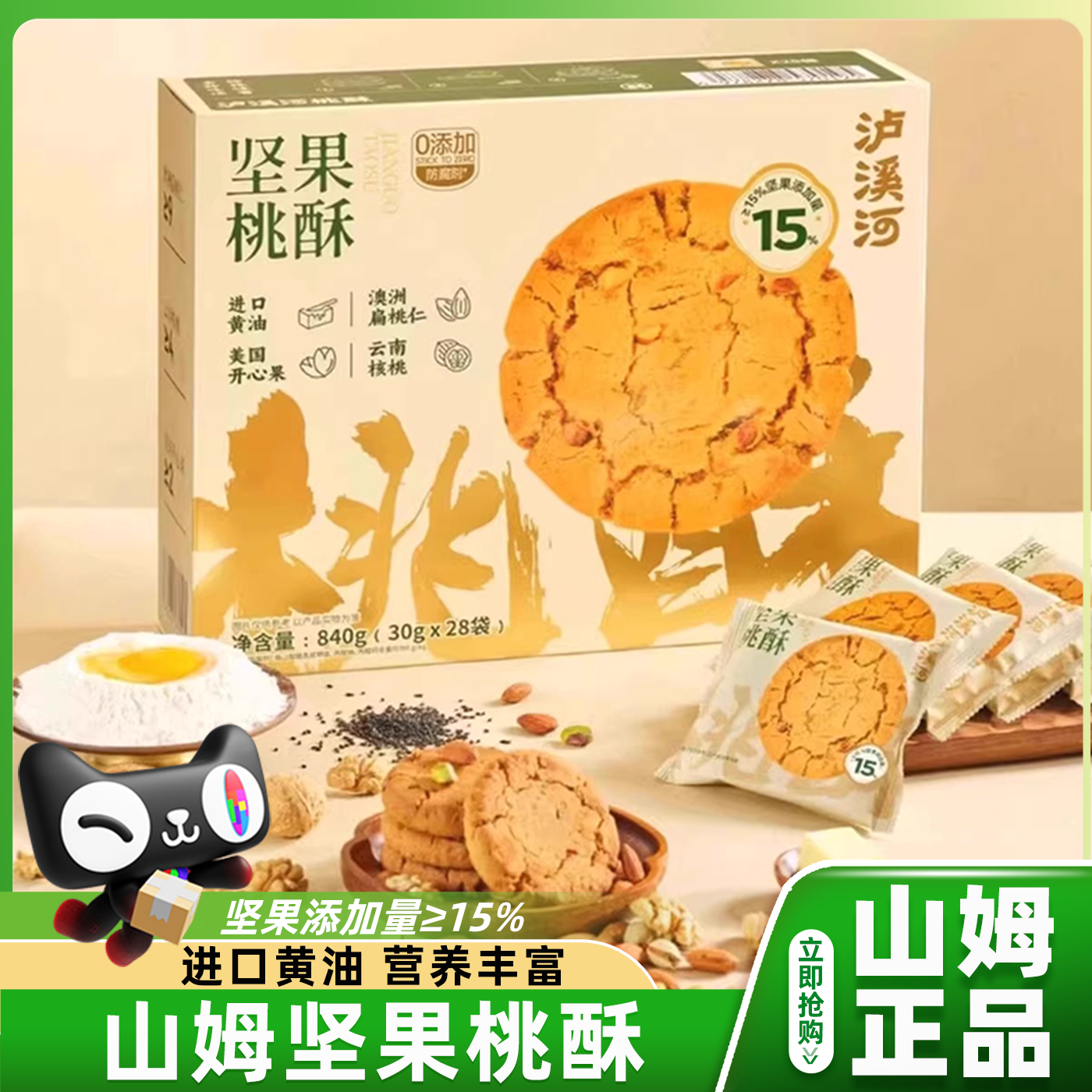 山姆泸溪河坚果桃酥独立小包装山药桃酥饼干原味会员超市正品代购